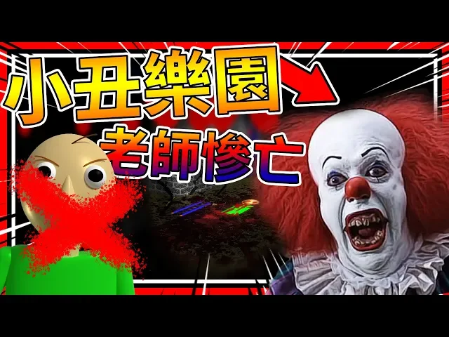 小丑牠裂開兩半還活著?感染其他人變小丑!➤ 恐怖遊戲 ❥ baldi’s basics in education and learning